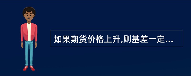 如果期货价格上升,则基差一定下降。( )