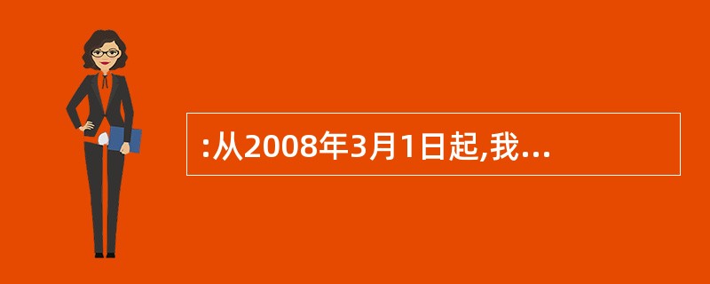 :从2008年3月1日起,我国个人所得税起征点为每月( )元。