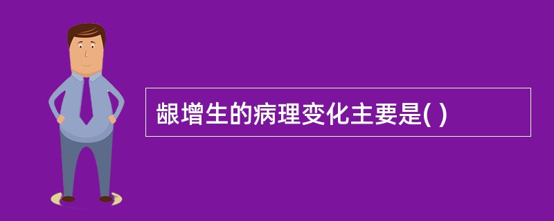 龈增生的病理变化主要是( )