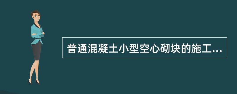 普通混凝土小型空心砌块的施工要求是( )。