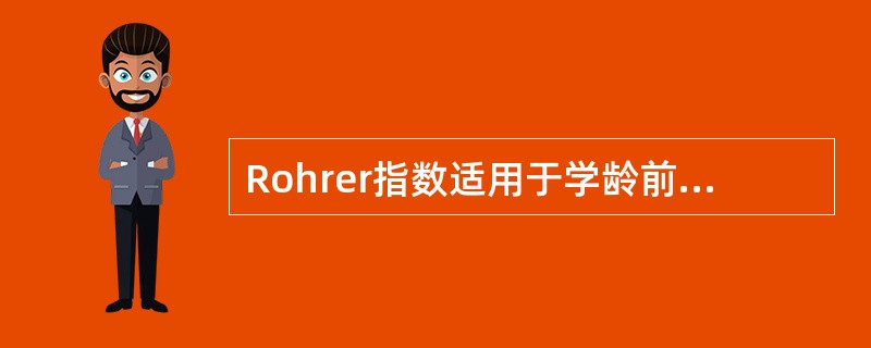 Rohrer指数适用于学龄前儿童的体格营养状况评价。( )