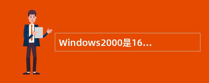 Windows2000是16位的图形界面的多任务操作系统,可以同时打开多个窗口。