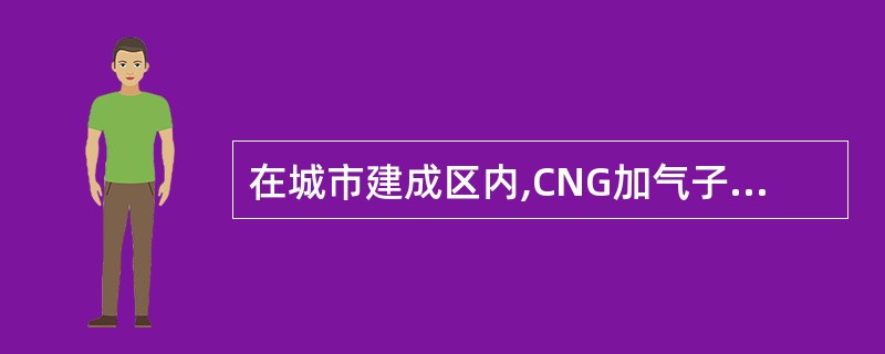 在城市建成区内,CNG加气子站站内固定储气设施的总容积不应超过