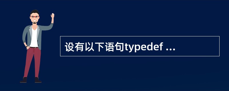 设有以下语句typedef struct TT{char c,int a[4];