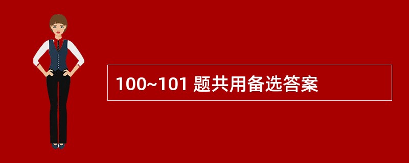 100~101 题共用备选答案