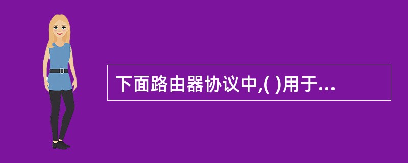 下面路由器协议中,( )用于AS之间的路由选择。A) RIP B) OSPFC)