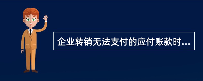 企业转销无法支付的应付账款时,应将该应付账款账面余额计入( )。