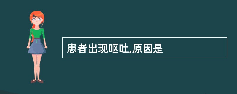 患者出现呕吐,原因是