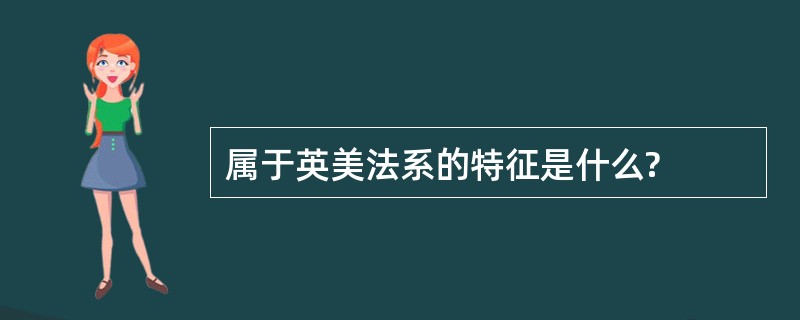 属于英美法系的特征是什么?