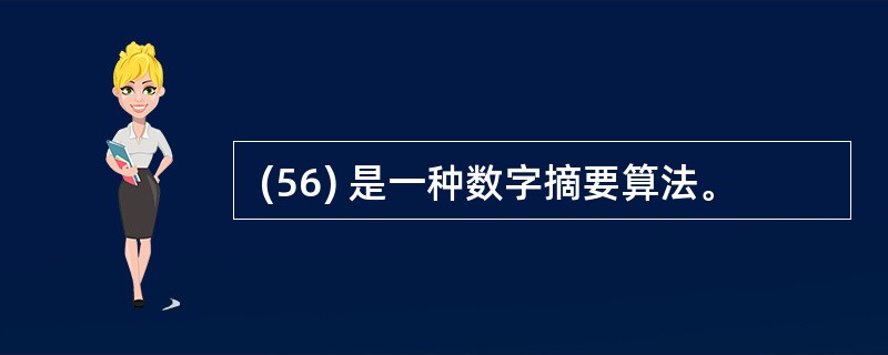  (56) 是一种数字摘要算法。