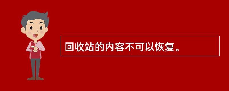 回收站的内容不可以恢复。