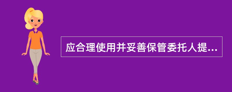 应合理使用并妥善保管委托人提供的设施和物品。