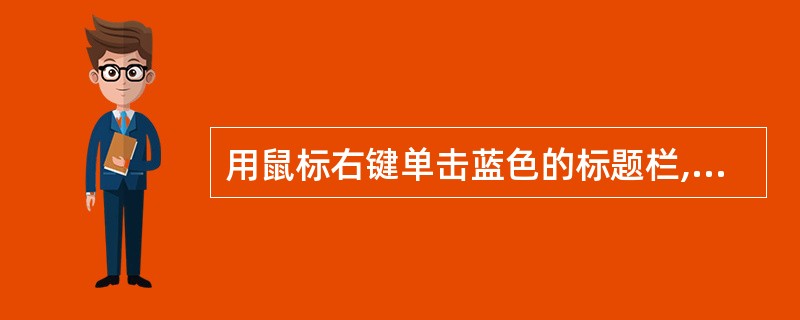 用鼠标右键单击蓝色的标题栏,按住可以拖动窗口进行移动。