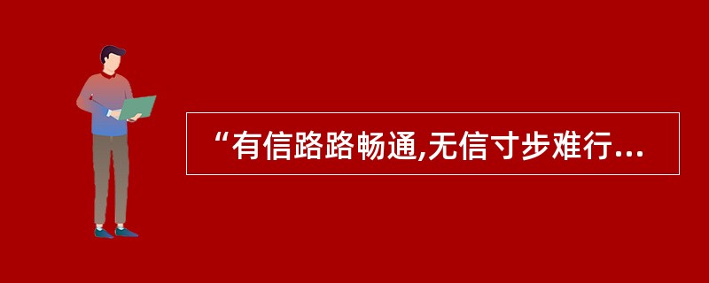 “有信路路畅通,无信寸步难行”,主要体现的哲学原理是()