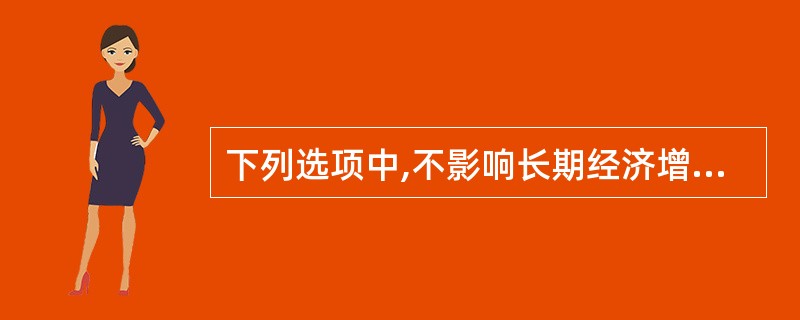 下列选项中,不影响长期经济增长率的因素是( )。