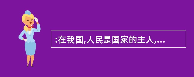 :在我国,人民是国家的主人,国家权力是由全体人民直接行使的,这是社会主义民主与资