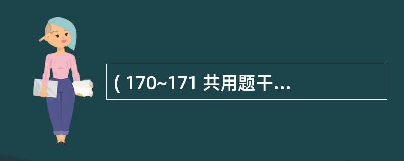 ( 170~171 共用题干)患者26岁,结婚2年不孕,月经周期正常,经量多伴血