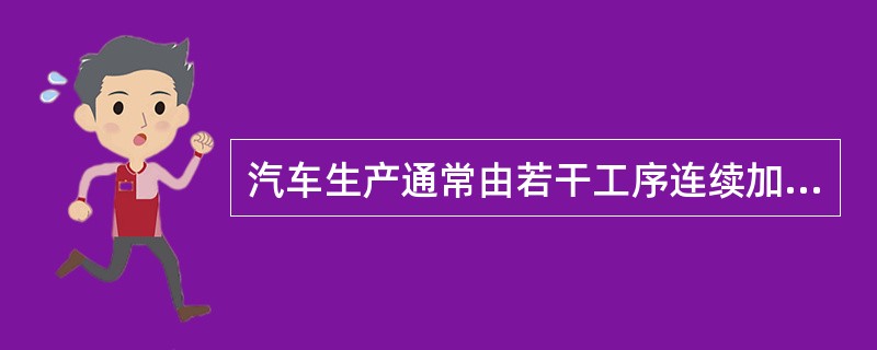 汽车生产通常由若干工序连续加工而成,下列几种原始记录方式中,可以更恰当地把汽车生