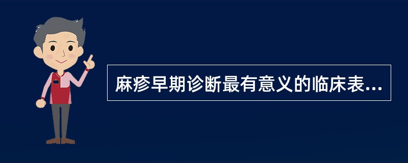 麻疹早期诊断最有意义的临床表现是( )。