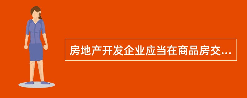 房地产开发企业应当在商品房交付使用之日起60日内,将需要由其提供的办理房屋权属登