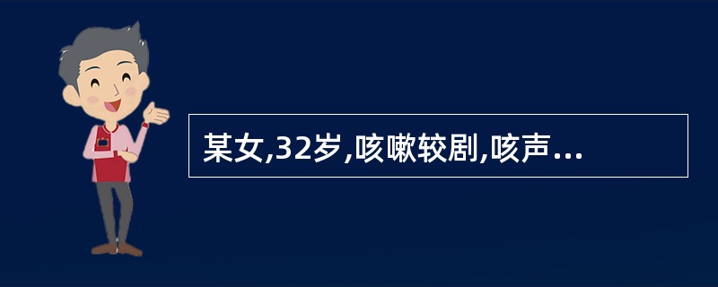 某女,32岁,咳嗽较剧,咳声嘶哑,口干咽痛,痰黏稠而黄,伴口渴,头痛,身热,恶风