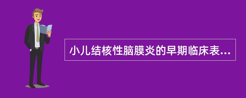 小儿结核性脑膜炎的早期临床表现是( )。