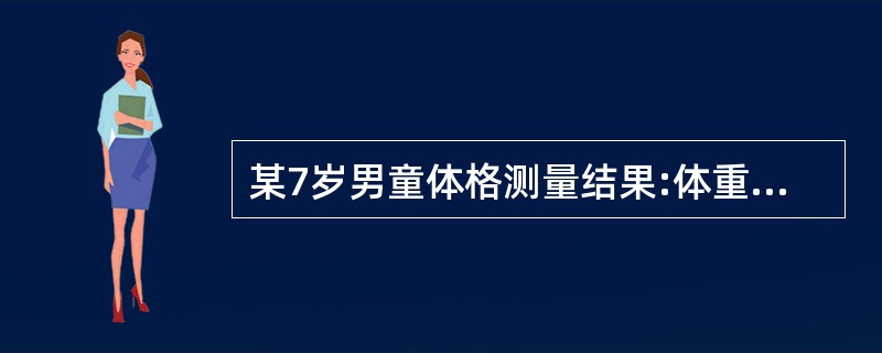 某7岁男童体格测量结果:体重25kg,身高112cm,胸围58cm。评价其生长发