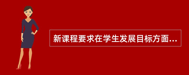新课程要求在学生发展目标方面应包括( )三个维度。