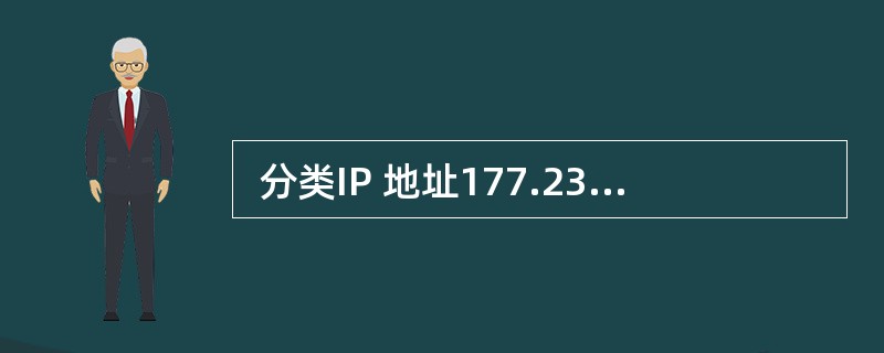  分类IP 地址177.234.4.25的网络地址是 (62) 。