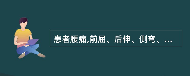 患者腰痛,前屈、后伸、侧弯、旋转等活动受限。检查脊柱叩击痛,坐骨神经刺激征阳性。