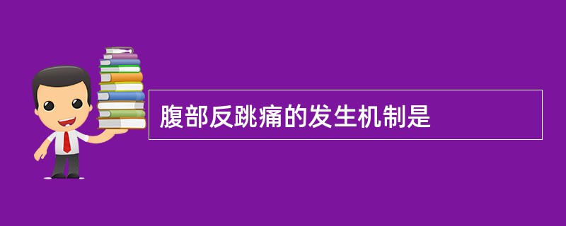 腹部反跳痛的发生机制是