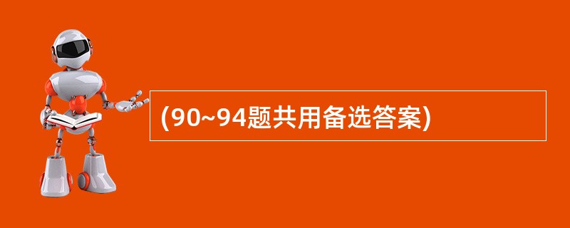 (90~94题共用备选答案)