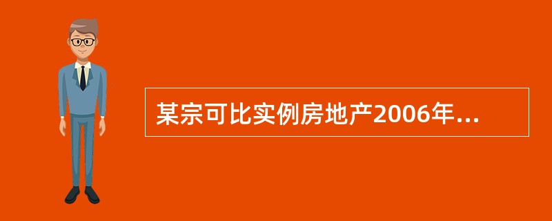 某宗可比实例房地产2006年1月30日的价格为500美元£¯ m2,该类房地产以