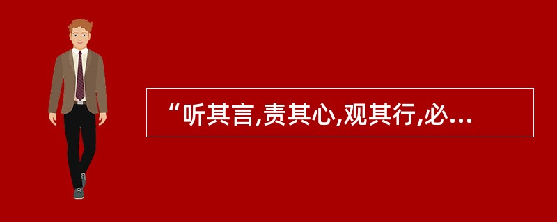 “听其言,责其心,观其行,必求其功。”这种观点是()