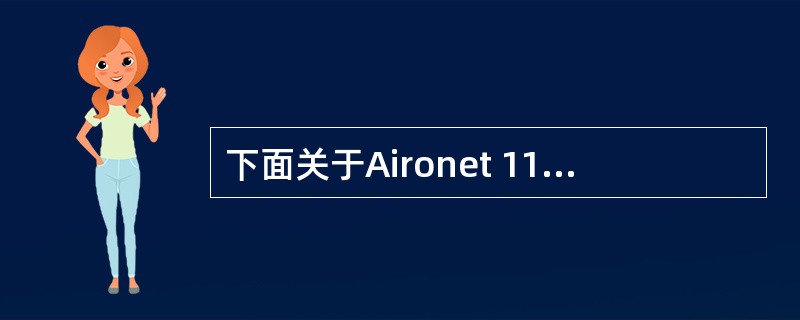 下面关于Aironet 1100系列接入点的描述中,错误的说法是( )。A)