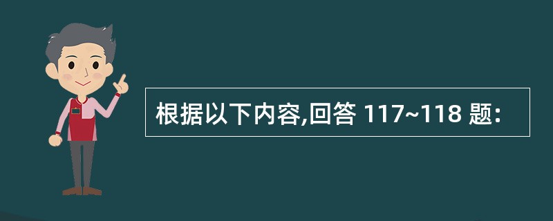 根据以下内容,回答 117~118 题: