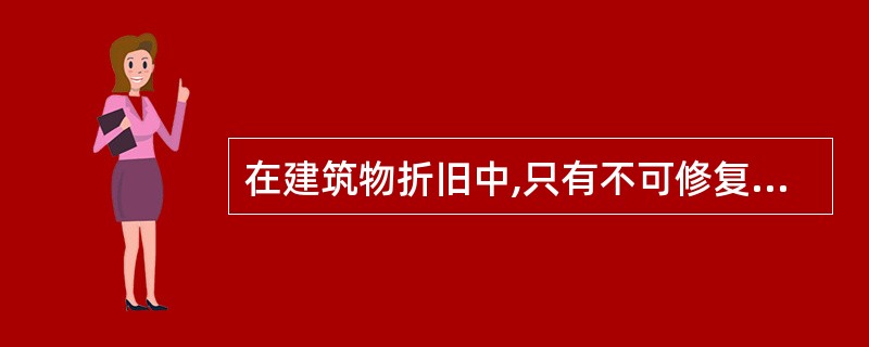 在建筑物折旧中,只有不可修复的功能落后,不存在可修复的功能落后。( )