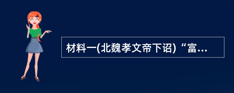 材料一(北魏孝文帝下诏)“富强者并兼山泽……而欲天下太平,百姓丰足,安可得哉?今