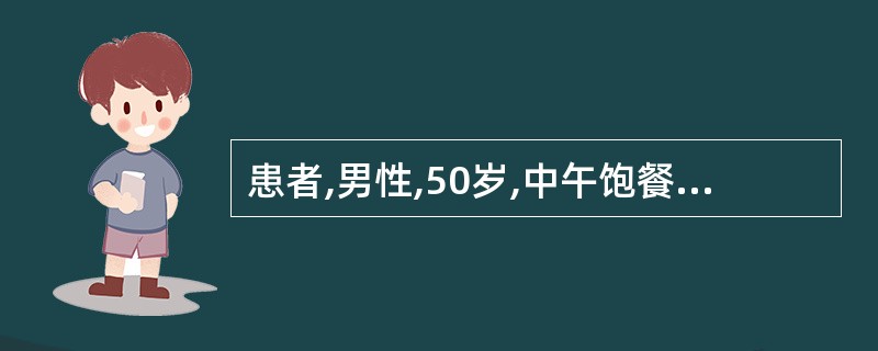 患者,男性,50岁,中午饱餐1小时突然出现中、上腹部剧烈的刀割样疼痛,且向腰背部