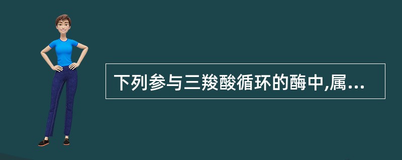 下列参与三羧酸循环的酶中,属于调节酶的是