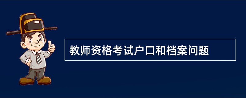 教师资格考试户口和档案问题