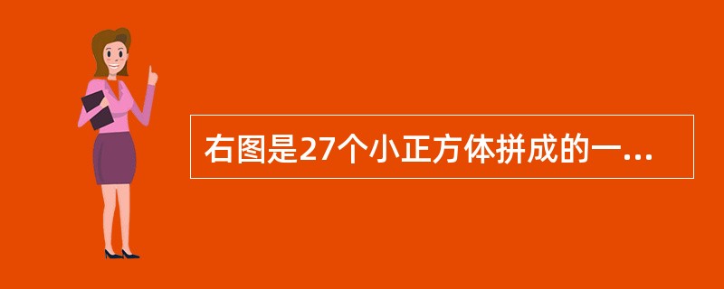 右图是27个小正方体拼成的一个大正方体,把它的表面全部涂成绿色,请想一想:(1)