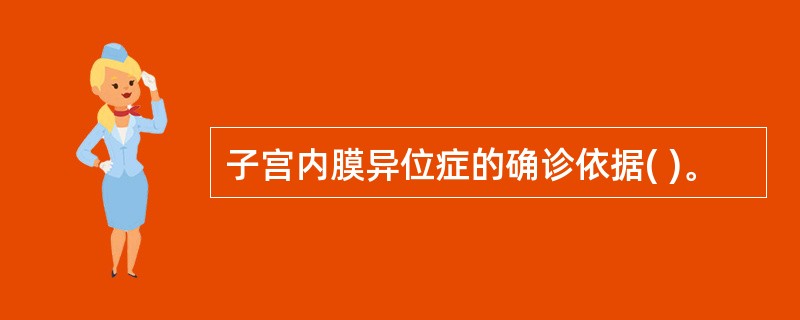 子宫内膜异位症的确诊依据( )。