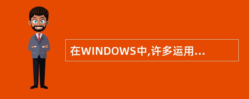 在WINDOWS中,许多运用程序的“文件”菜单中,都有“保存”和“另存为”两个命