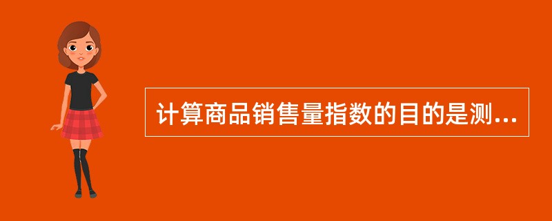 计算商品销售量指数的目的是测定( )。