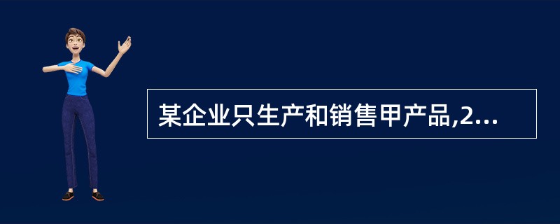 某企业只生产和销售甲产品,2007年4月1日期初在产品成本3.5万元。4月份发生