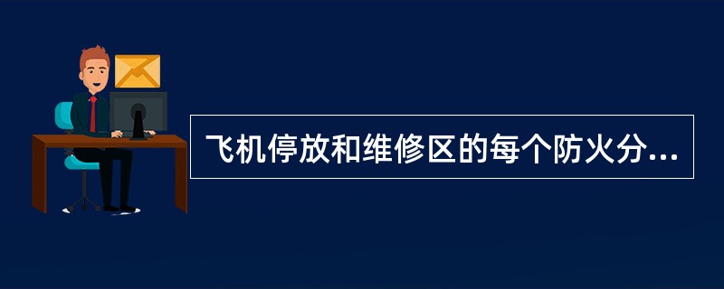 飞机停放和维修区的每个防火分区至少应有( )个直通室外的安全出口