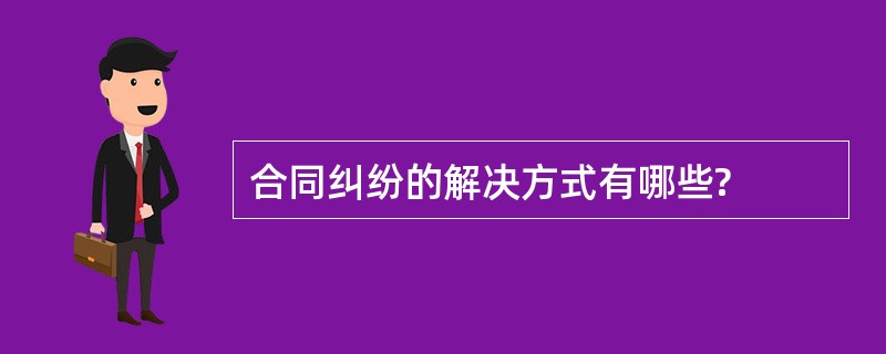 合同纠纷的解决方式有哪些?