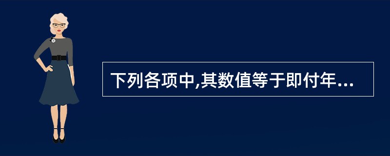 下列各项中,其数值等于即付年金终值系数的有( )。
