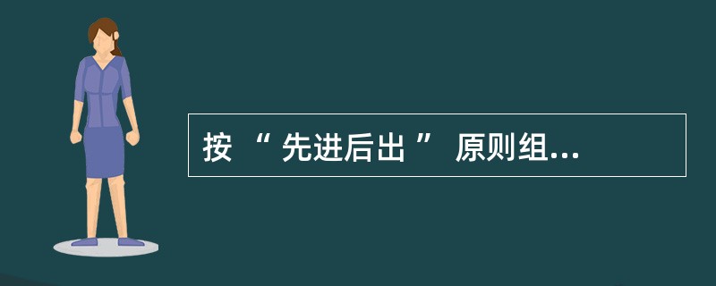 按 “ 先进后出 ” 原则组织数据的数据结构是 ( 4 ) 。